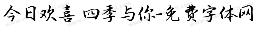 今日欢喜 四季与你字体转换